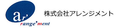 アレンジメント