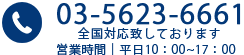 03-5623-6661【全国対応しております】